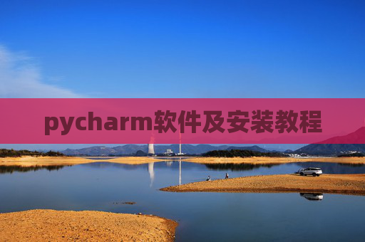 pycharm软件及安装教程 pycharm软件及安装教程