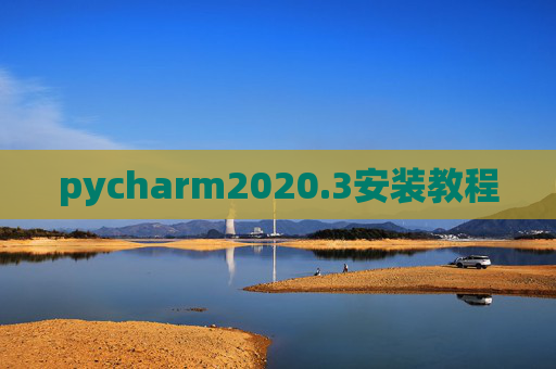 pycharm2020.3安装教程 pycharm2020.3安装教程