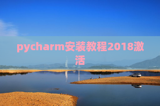 pycharm安装教程2018激活 pycharm安装教程2018激活