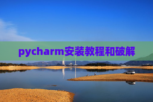 pycharm安装教程和破解