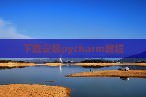 下载安装pycharm教程 下载安装pycharm教程